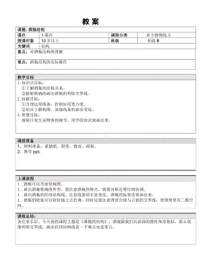 五年级上册美术课外班教案-酒瓶 全国通用.doc