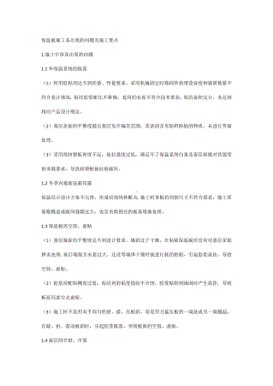 保温板施工易出现的问题及施工要点.docx