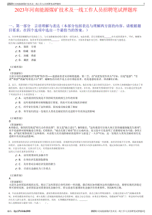 2023年河南能源煤矿技术及一线工作人员招聘笔试押题库.pdf