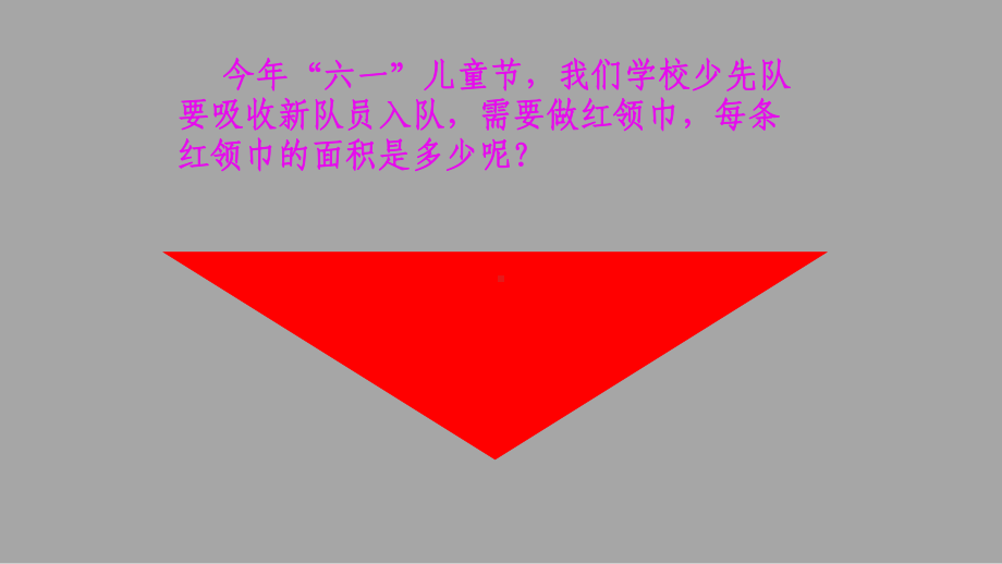 五年级数学上册课件- 6.2 三角形的面积 -人教新课标 （共22张PPT）.pptx_第2页