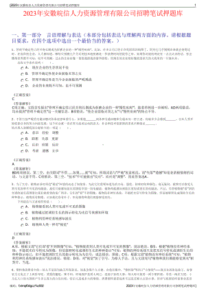 2023年安徽皖信人力资源管理有限公司招聘笔试押题库.pdf