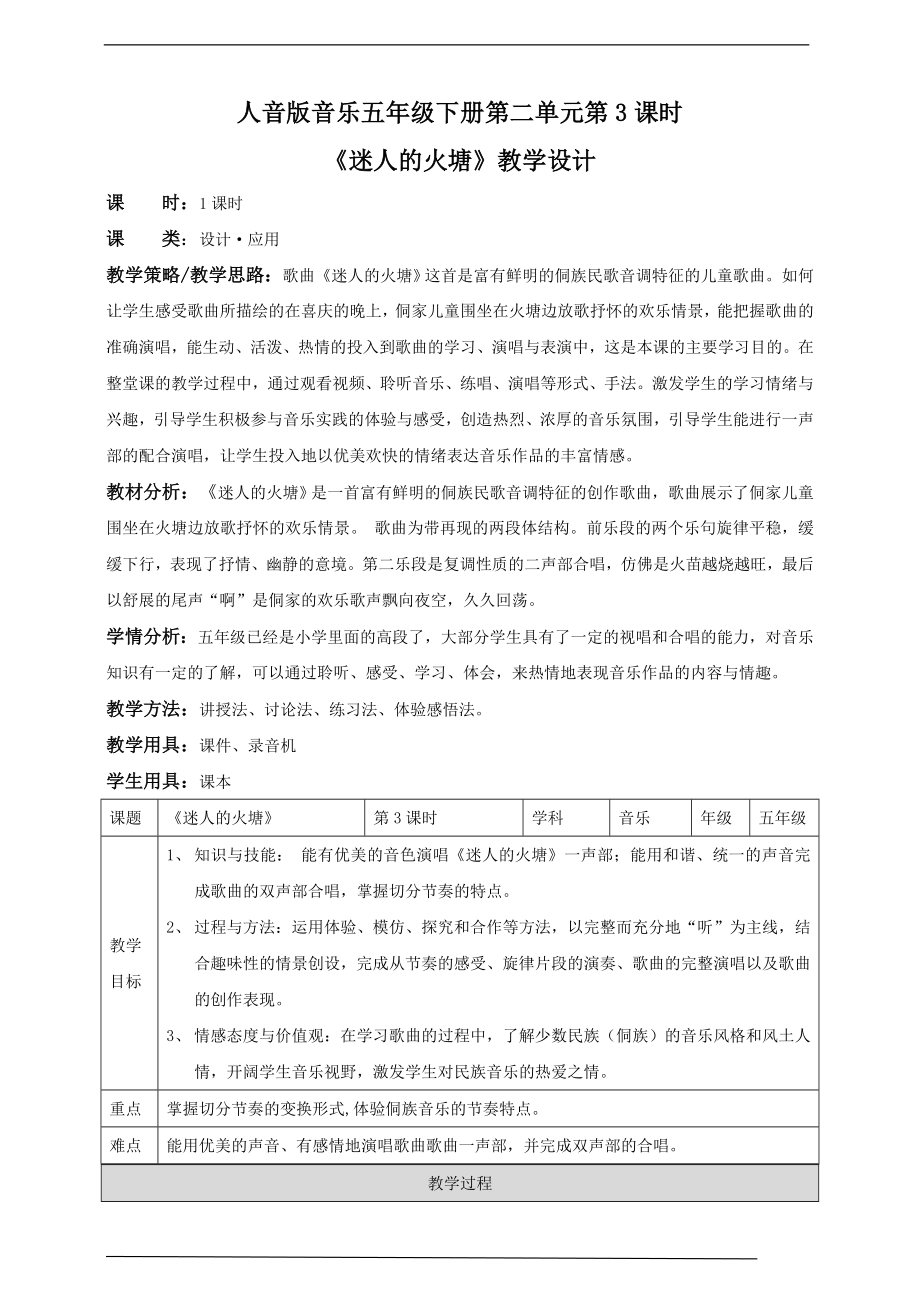 第二单元第3课时《 迷人的火塘》ppt课件（22张PPT）+教案+素材-新人音版五年级下册《音乐》.rar