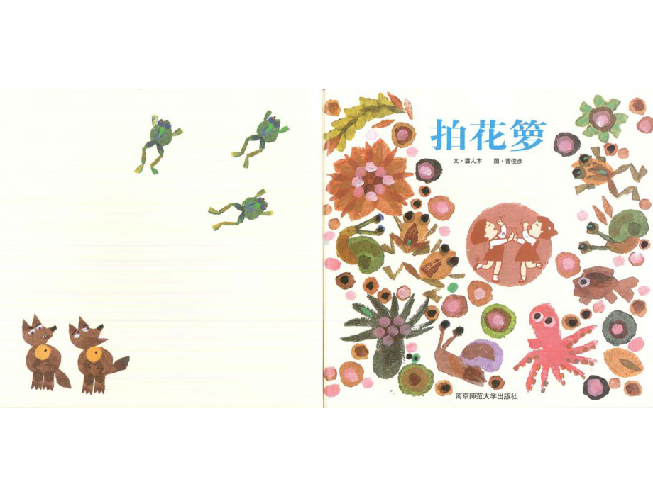 幼儿园课件PPT系列之拍花箩.ppt_第2页