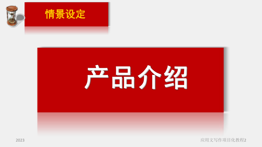 《应用文写作项目化教程（第2版）》课件项目九（模块1） 产品说明书、解说词 .ppt_第2页