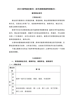 2023高考语文复习：鉴赏古代诗歌的表达技巧.docx