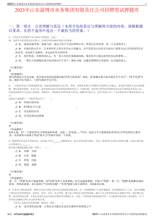 2023年山东淄博市水务集团有限责任公司招聘笔试押题库.pdf