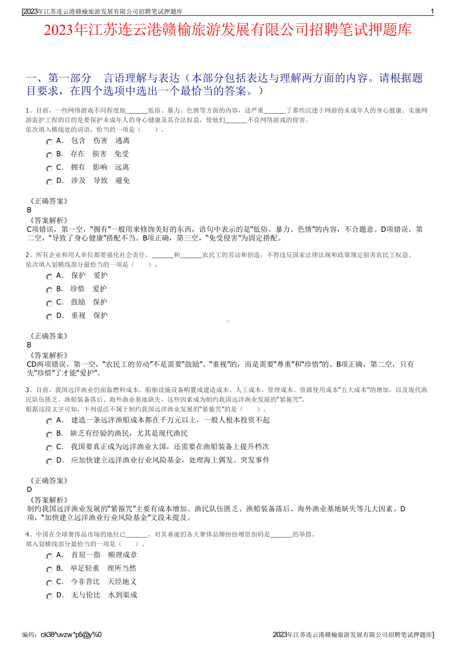 2023年江苏连云港赣榆旅游发展有限公司招聘笔试押题库.pdf_第1页