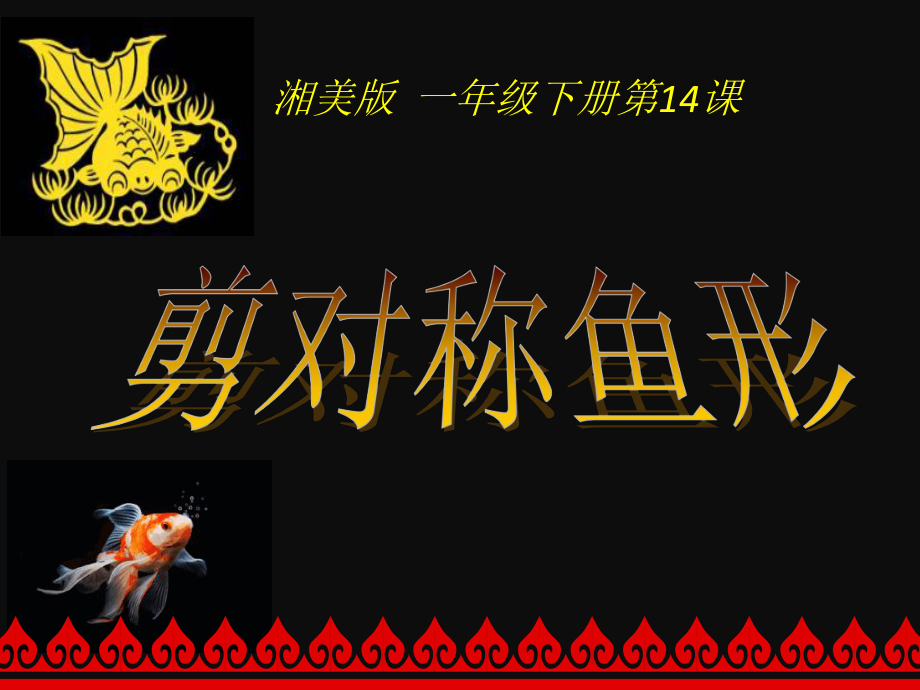 14. 剪对称鱼形 ppt课件(共25张PPT)-新湘美版一年级下册《美术》.pptx_第1页