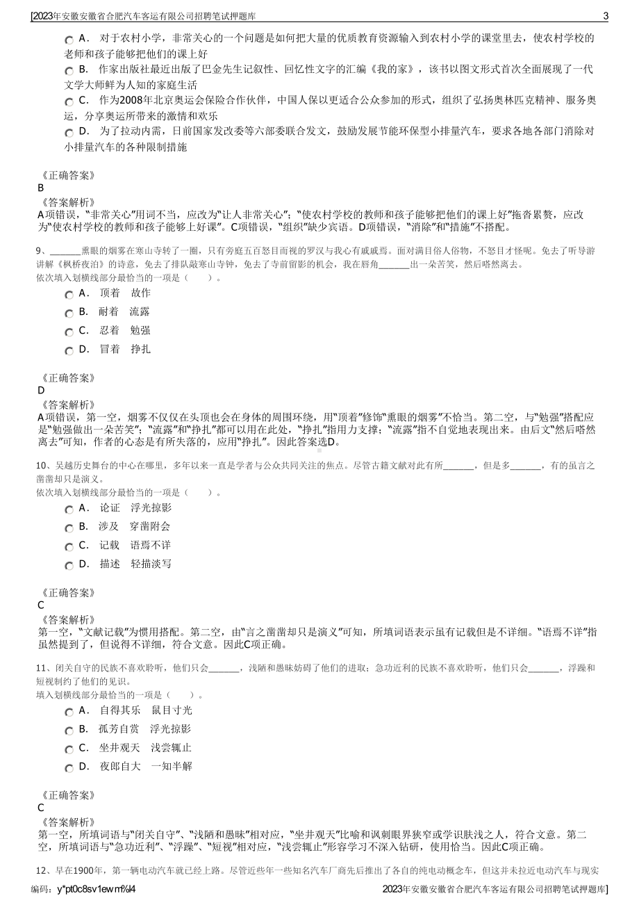 2023年安徽安徽省合肥汽车客运有限公司招聘笔试押题库.pdf_第3页