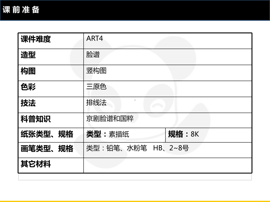 五年级上册美术课外班课件-ART4《京剧大国宝》全国通用(共21张PPT).PPT_第2页