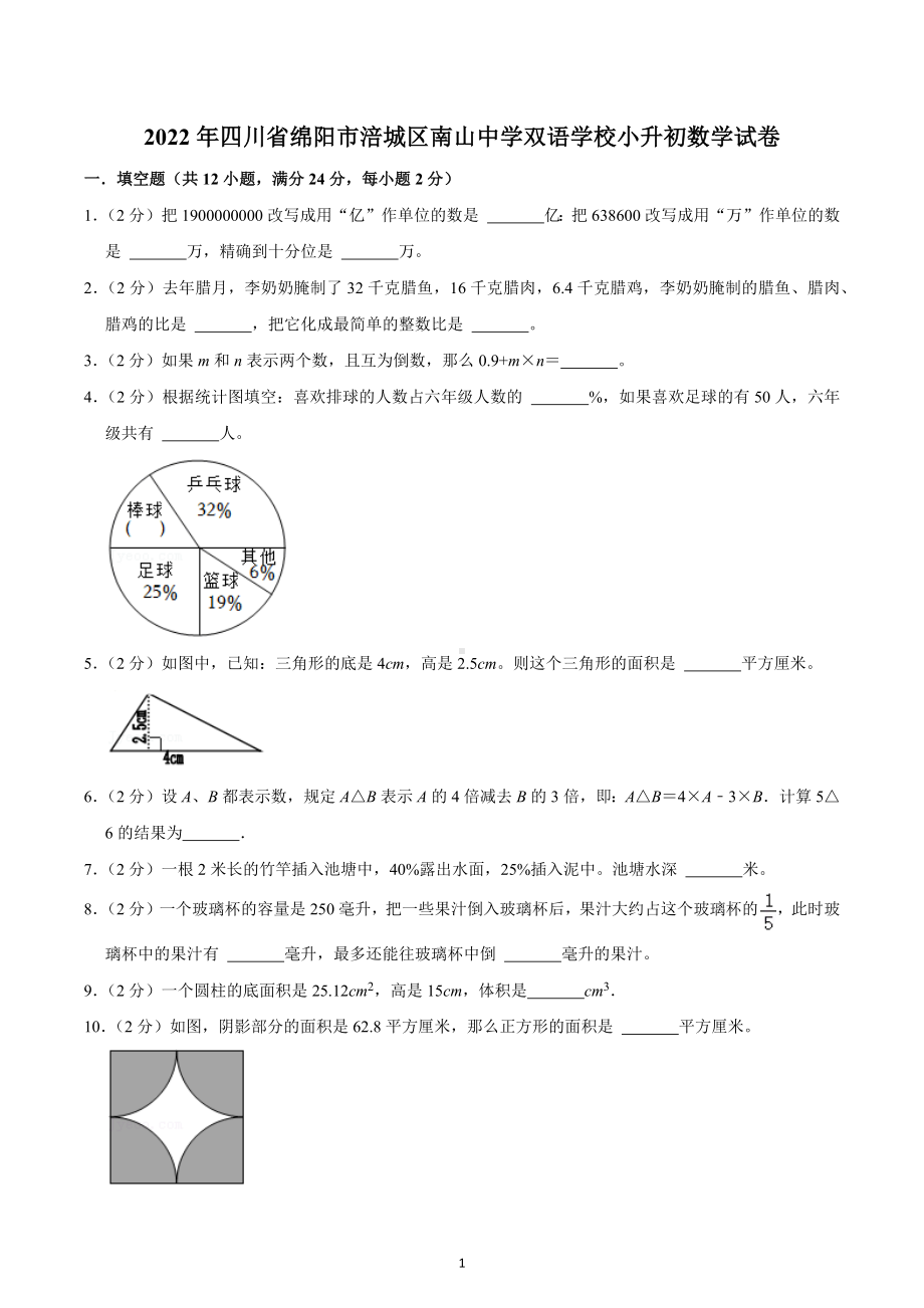 四川省绵阳市涪城区南山 双语 2021-2022学年六年级下册小升初数学试卷.docx_第1页