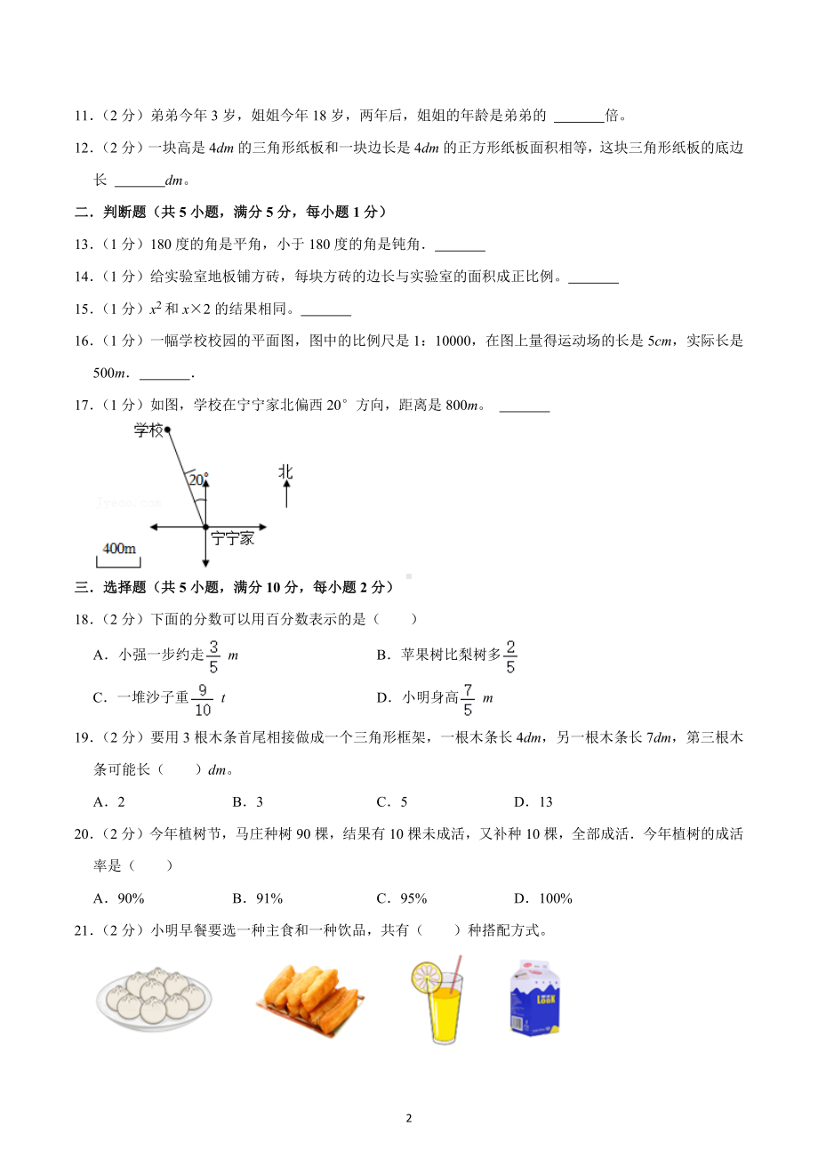 四川省绵阳市涪城区南山 双语 2021-2022学年六年级下册小升初数学试卷.docx_第2页