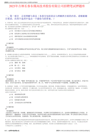 2023年吉林长春东煤高技术股份有限公司招聘笔试押题库.pdf