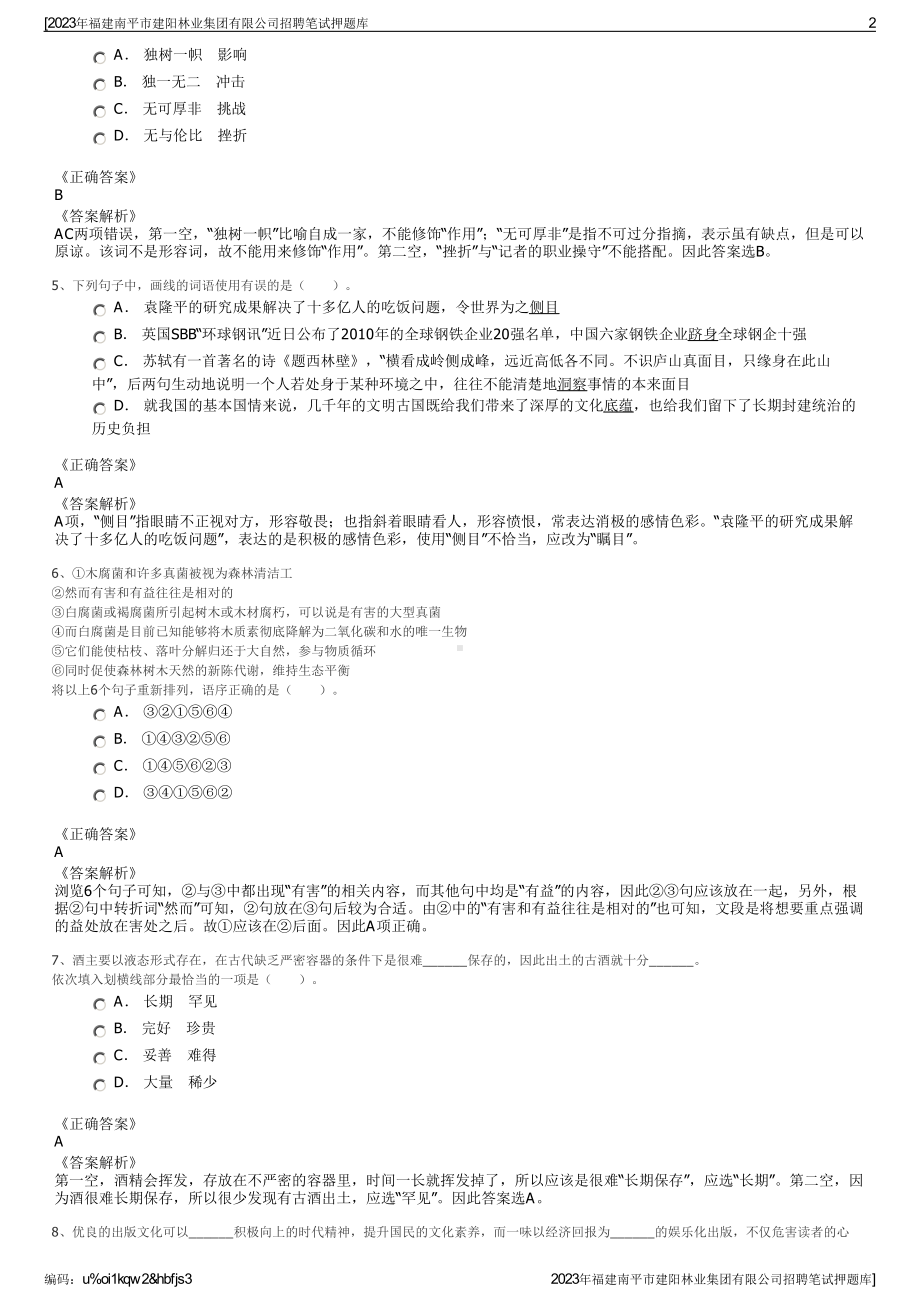 2023年福建南平市建阳林业集团有限公司招聘笔试押题库.pdf_第2页