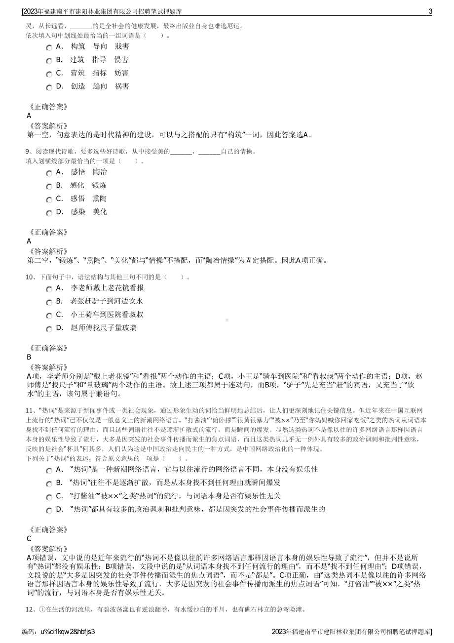 2023年福建南平市建阳林业集团有限公司招聘笔试押题库.pdf_第3页