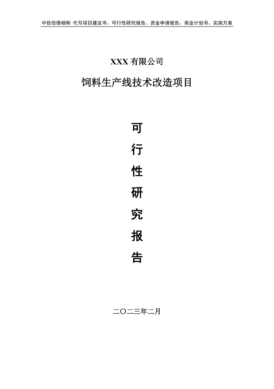 饲料生产线技术改造项目可行性研究报告申请备案.doc_第1页