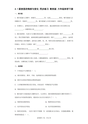 4.1厨房里的物质与变化同步练习（含答案）-2023新教科版六年级下册《科学》.docx