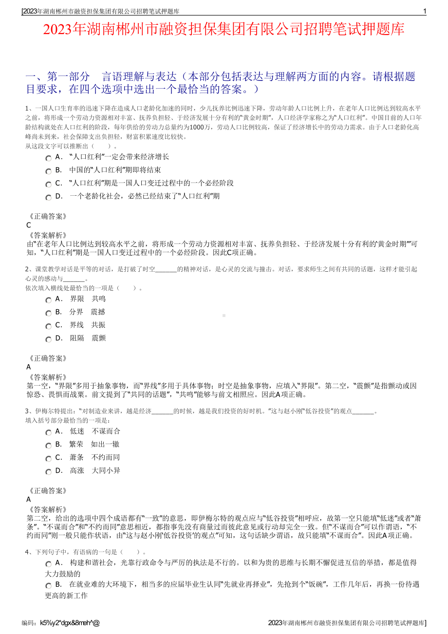 2023年湖南郴州市融资担保集团有限公司招聘笔试押题库.pdf_第1页