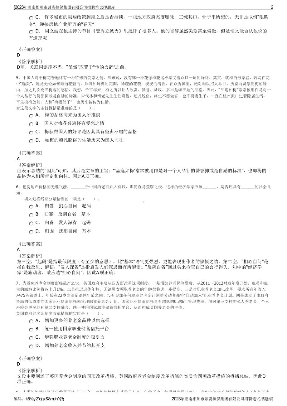 2023年湖南郴州市融资担保集团有限公司招聘笔试押题库.pdf_第2页