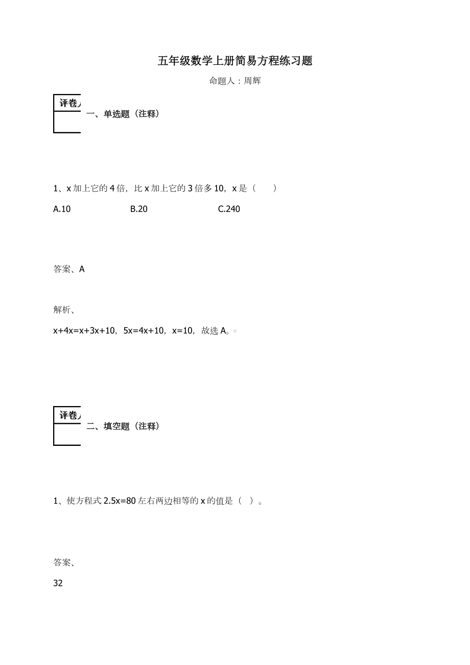 五年级数学上册试题-简易方程练习题 人教新课标（含答案）.docx_第1页