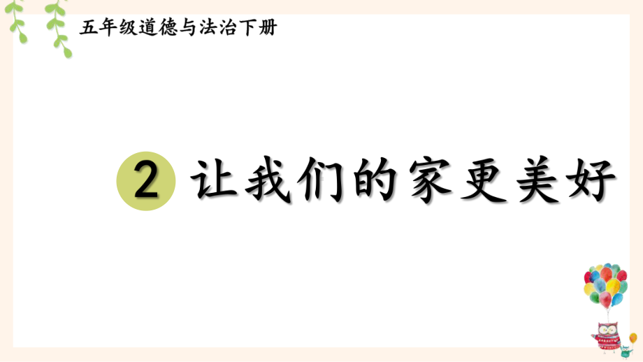 统编版五年级下道德与法治2《让我们的家更美好》优质示范课课件.pptx_第1页