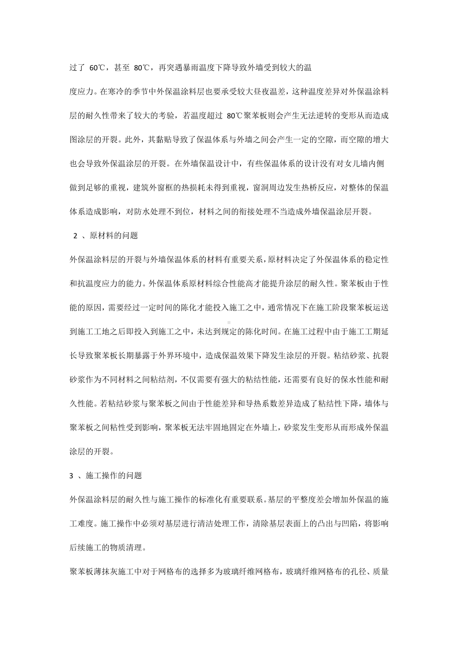 外保温涂料层开裂的原因及对策.docx_第2页