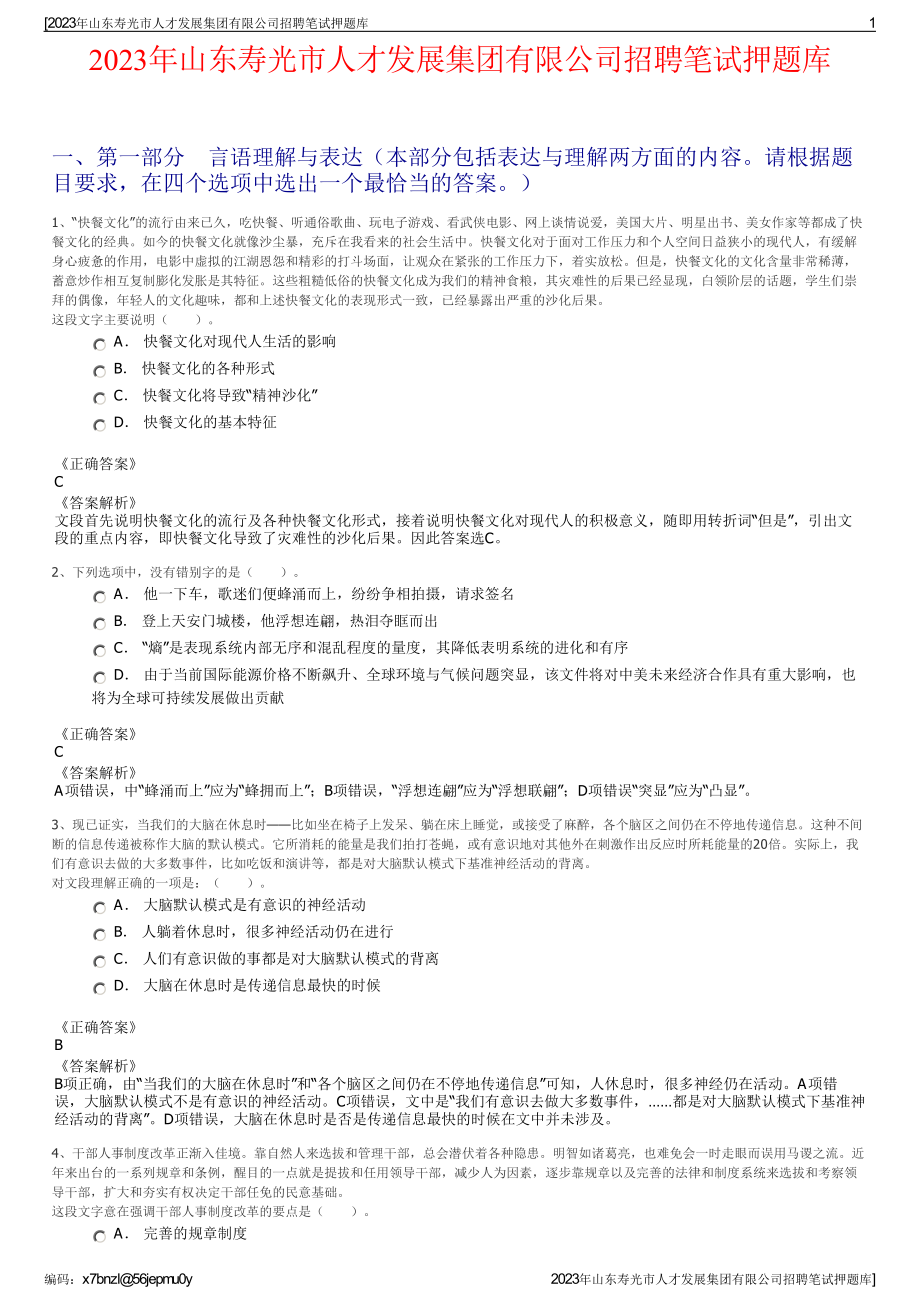 2023年山东寿光市人才发展集团有限公司招聘笔试押题库.pdf_第1页