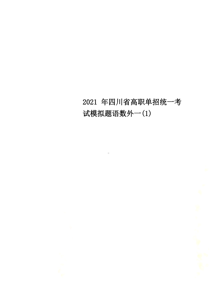 2022年四川省高职单招统一考试模拟题语数外一.docx_第1页