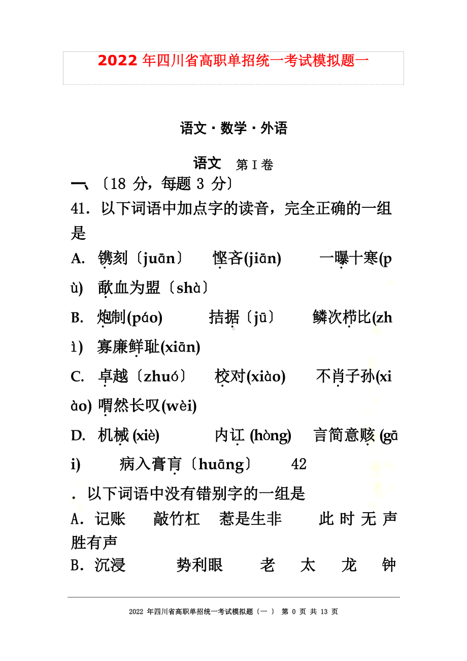 2022年四川省高职单招统一考试模拟题语数外一.docx_第2页