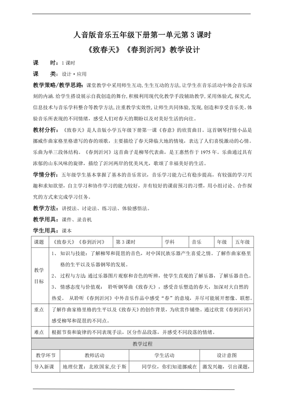 第一单元第3课时《致春天》《春到沂河》ppt课件（26张ppt）+教案+素材-新人音版五年级下册《音乐》.rar