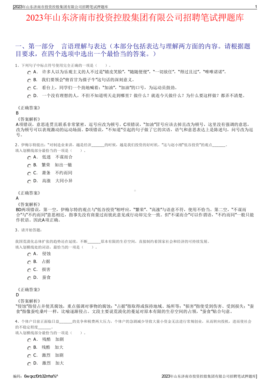 2023年山东济南市投资控股集团有限公司招聘笔试押题库.pdf_第1页