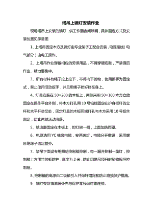 塔吊上镝灯安装作业.docx