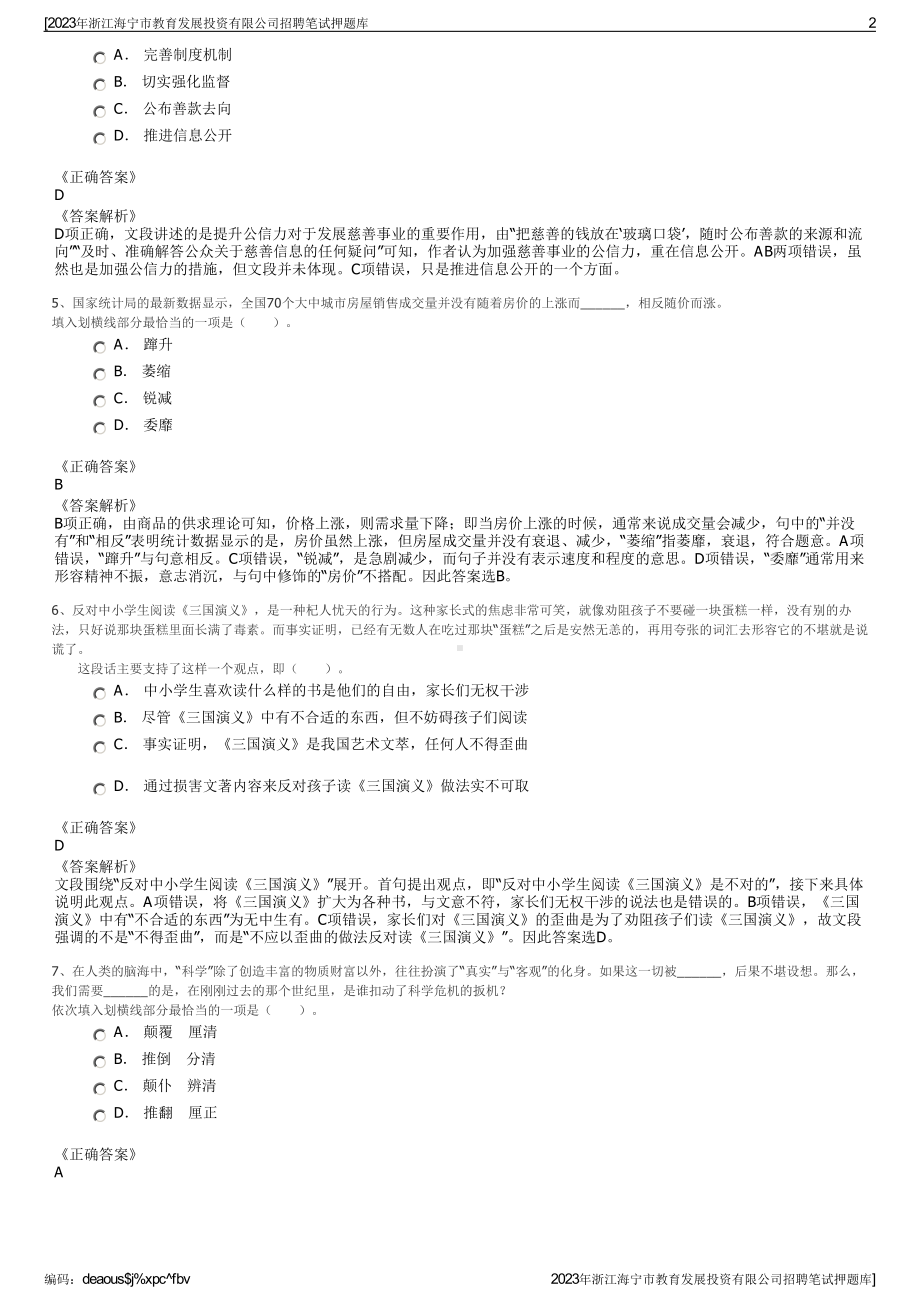 2023年浙江海宁市教育发展投资有限公司招聘笔试押题库.pdf_第2页