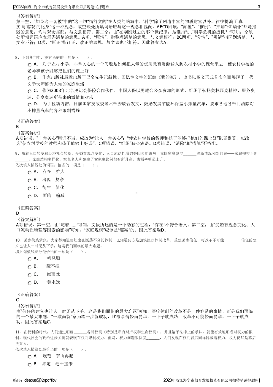 2023年浙江海宁市教育发展投资有限公司招聘笔试押题库.pdf_第3页