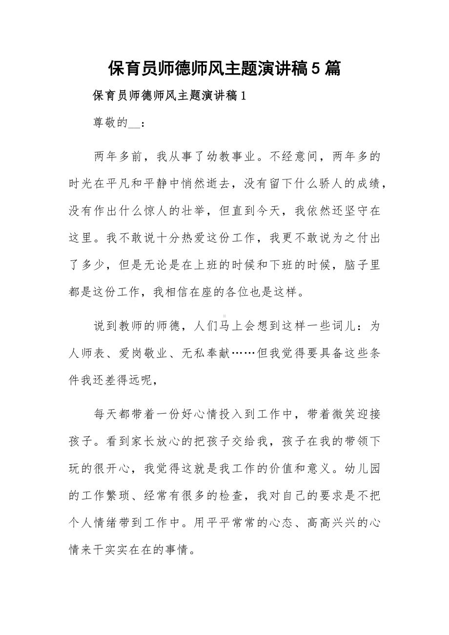 保育员师德师风主题演讲稿5篇.docx_第1页