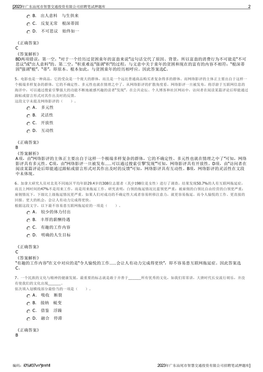 2023年广东汕尾市智慧交通投资有限公司招聘笔试押题库.pdf_第2页