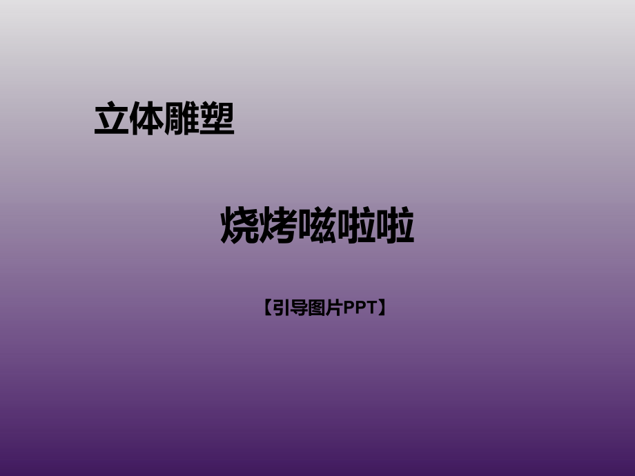 一年级上册美术课外班课件-烧烤嗞啦啦 全国通用 (共20张PPT).pptx_第1页