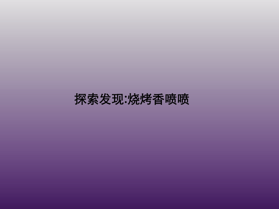 一年级上册美术课外班课件-烧烤嗞啦啦 全国通用 (共20张PPT).pptx_第2页