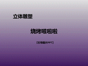 一年级上册美术课外班课件-烧烤嗞啦啦 全国通用 (共20张PPT).pptx