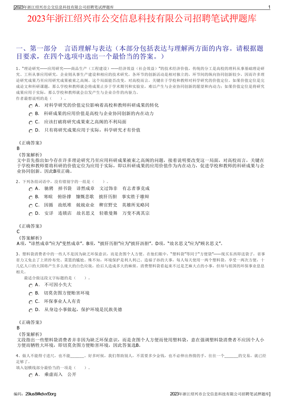 2023年浙江绍兴市公交信息科技有限公司招聘笔试押题库.pdf_第1页