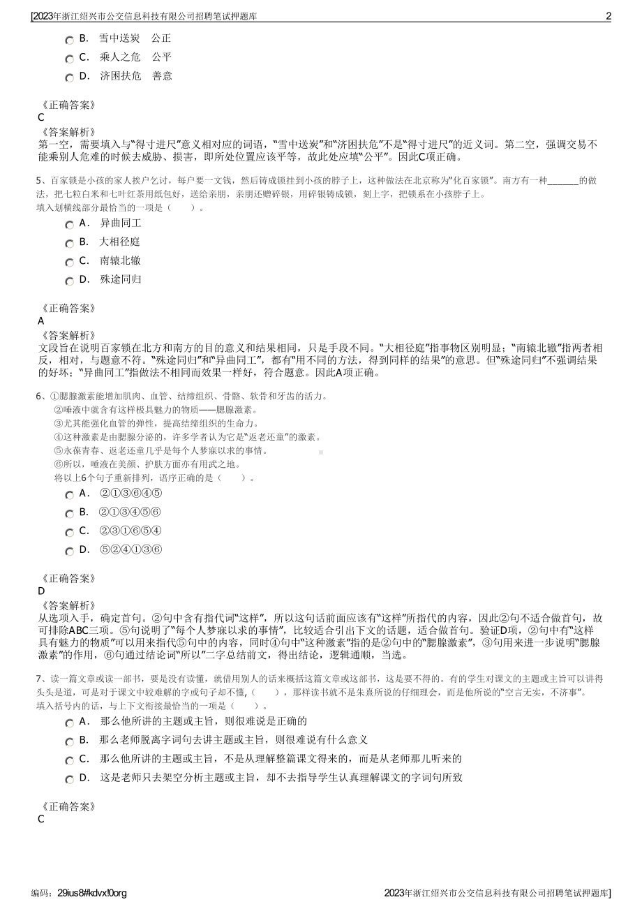 2023年浙江绍兴市公交信息科技有限公司招聘笔试押题库.pdf_第2页