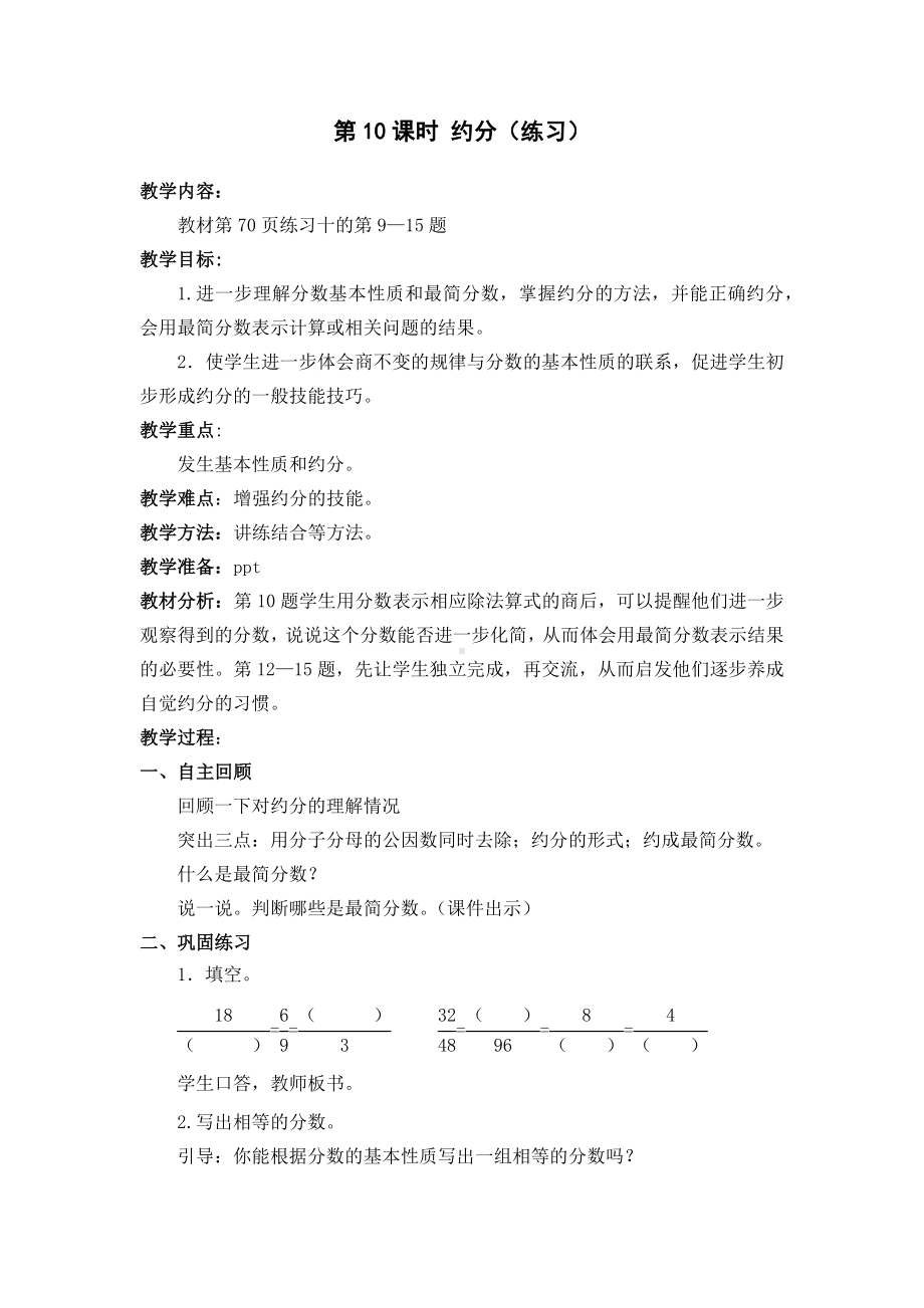 无锡某校苏教版五年级数学下册第四单元第10课时《约分（练习）》教案.docx_第1页