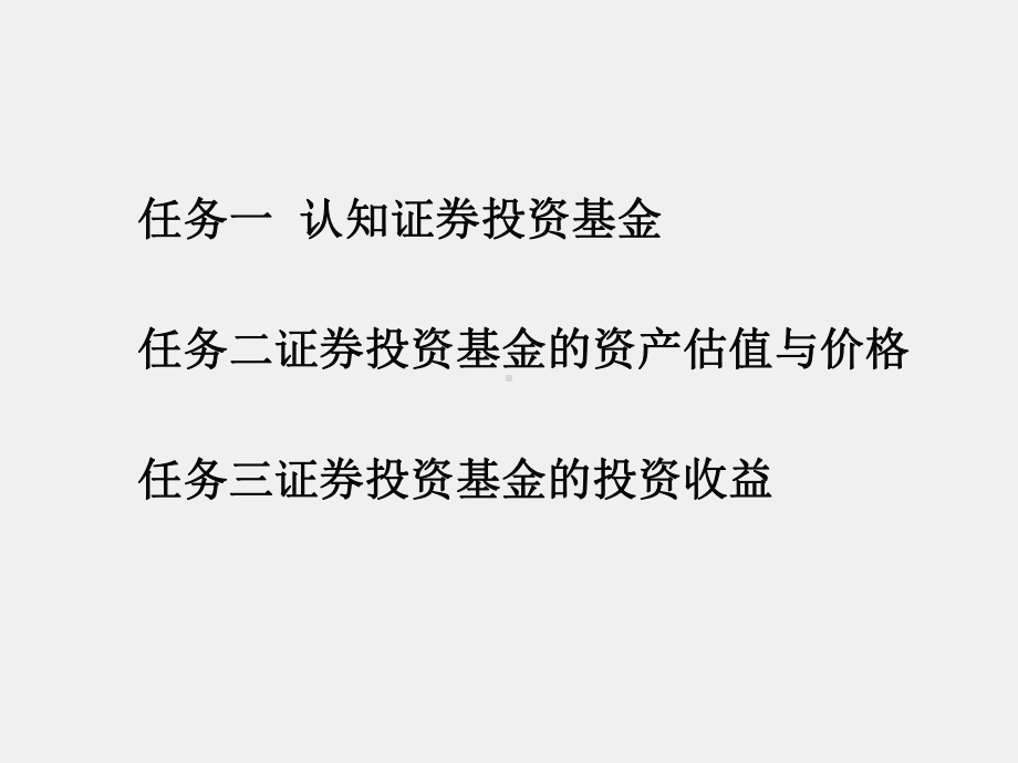 《证券投资理论与实务》课件项目五投资组合—证券投资基金.ppt_第1页