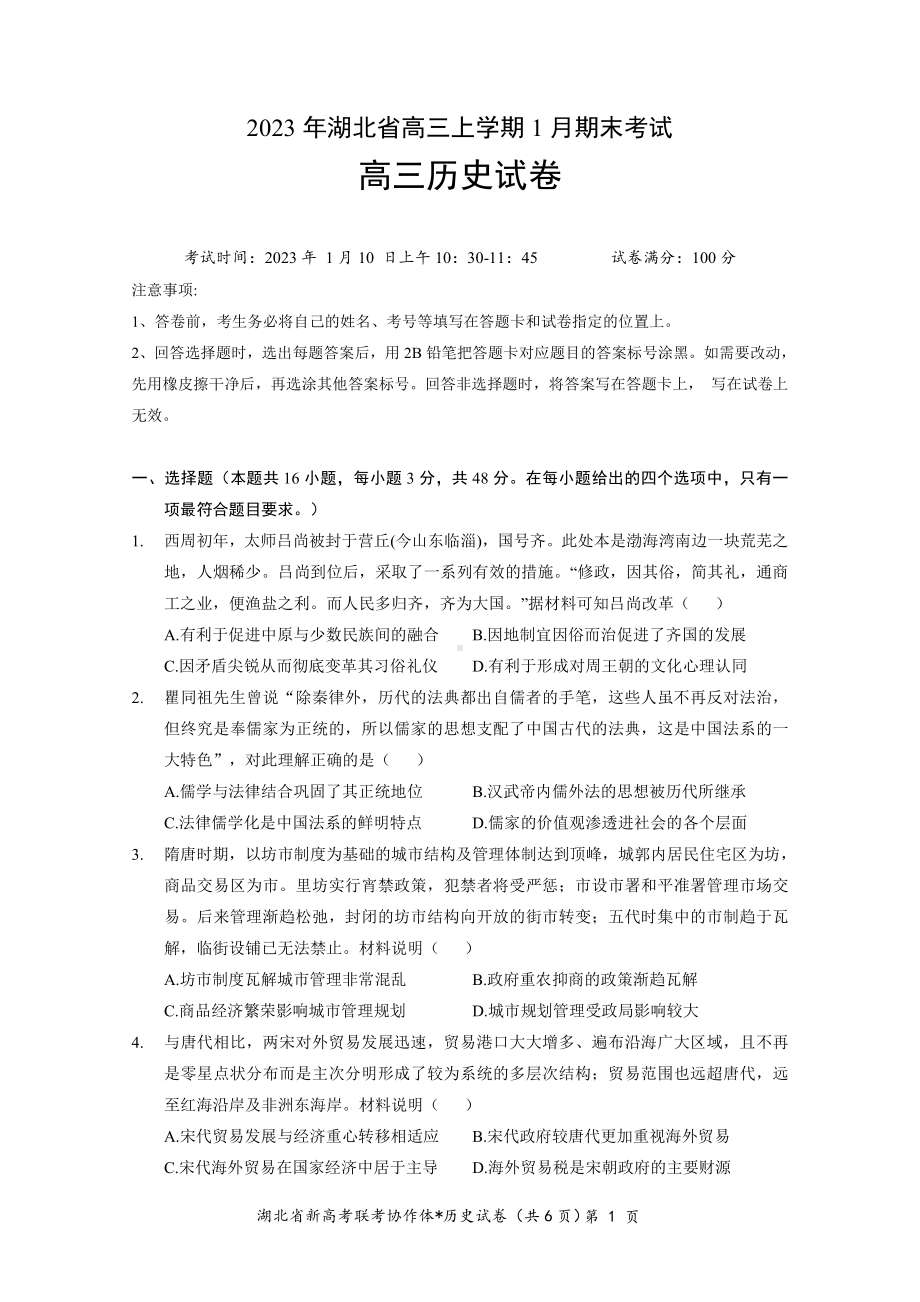 2023 年湖北省新高考联考协作体高三上学期 1 月期末考试历史试卷+答案+答题卡.pdf_第1页