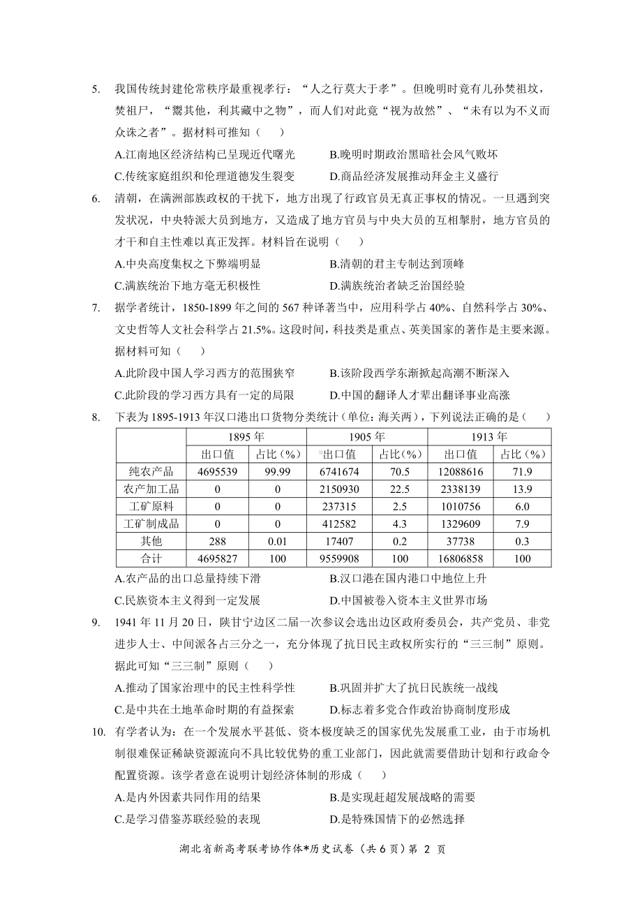 2023 年湖北省新高考联考协作体高三上学期 1 月期末考试历史试卷+答案+答题卡.pdf_第2页