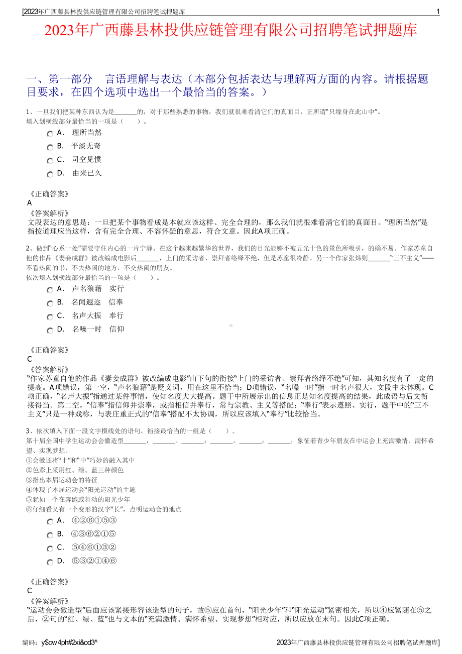 2023年广西藤县林投供应链管理有限公司招聘笔试押题库.pdf_第1页