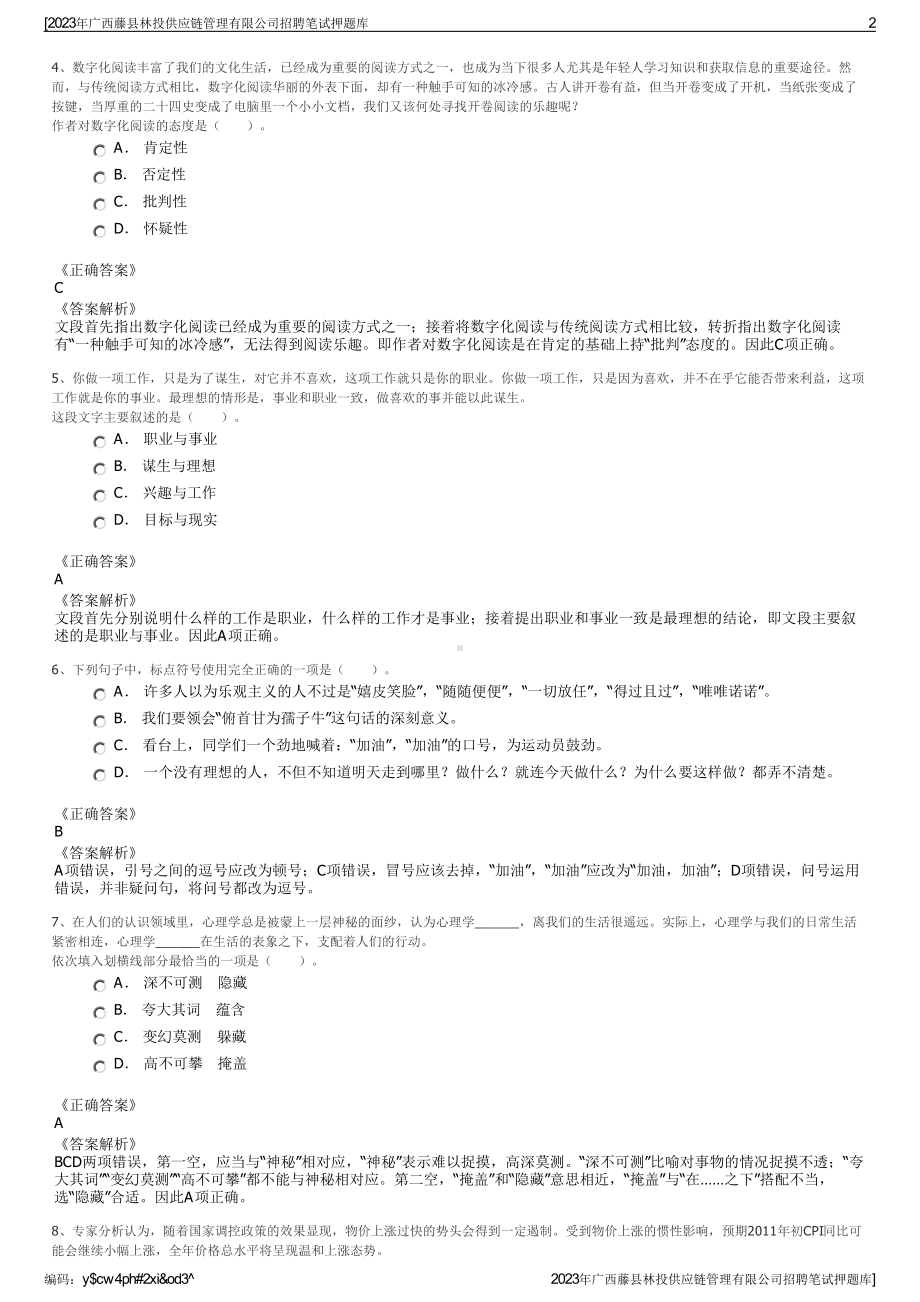 2023年广西藤县林投供应链管理有限公司招聘笔试押题库.pdf_第2页