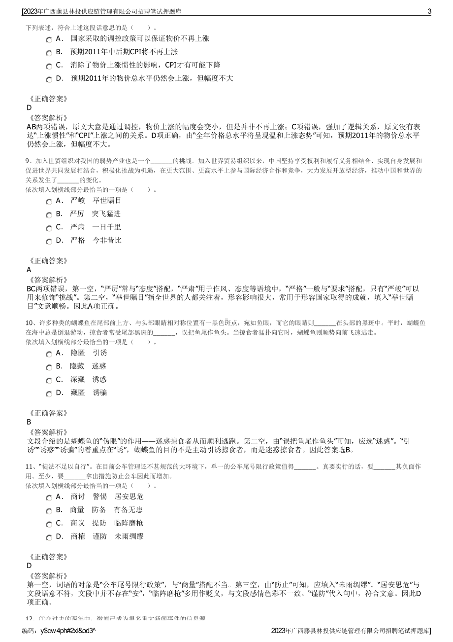 2023年广西藤县林投供应链管理有限公司招聘笔试押题库.pdf_第3页