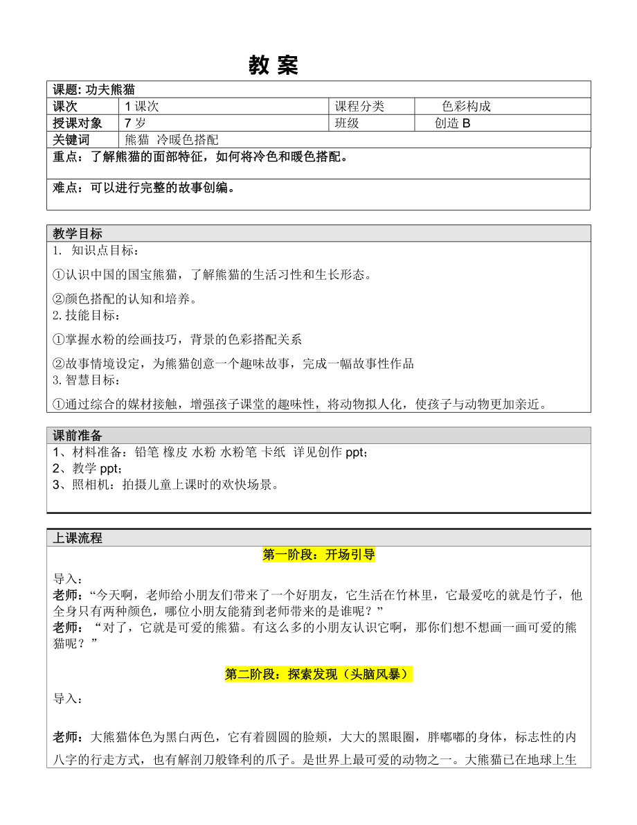 一年级上册美术课外B班教案-功夫熊猫—教案-全国通用.doc_第1页