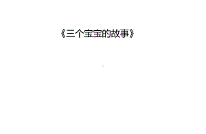 一年级上册美术课外班课件-三个宝宝的故事 全国通用(共18张PPT).ppt